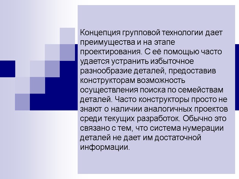 Концепция групповой технологии дает преимущества и на этапе проектирования. С её помощью часто удается